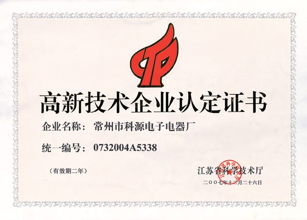 高新技術(shù)企業(yè)認(rèn)定證書(shū)